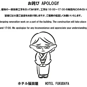 福田酒店 東京都